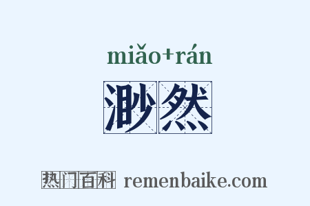 渺然是什么意思的图片